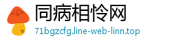 同病相怜网